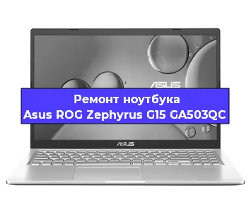 Замена видеокарты на ноутбуке Asus ROG Zephyrus G15 GA503QC в Волгограде